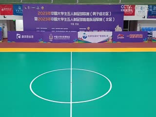 中国大学生五人制足球联赛  上海理工大学vs内蒙古科技大学 20231101